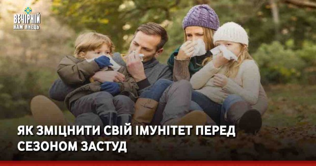 Як зміцнити свій імунітет перед сезоном застуд