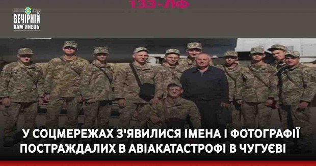 &nbsp;У соцмережах з'явилися імена і фотографії постраждалих в авіакатастрофі в Чугуєві