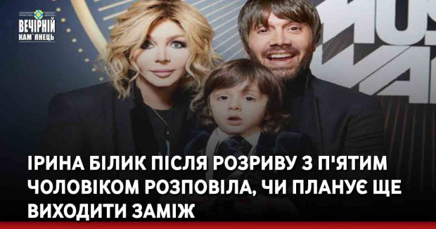 Ірина Білик після розриву з п'ятим чоловіком розповіла, чи планує ще виходити заміж