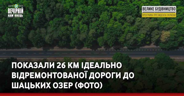 Показали 26 км ідеально відремонтованої дороги до Шацьких озер. ФОТО