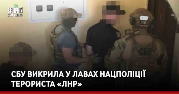 СБУ викрила у лавах Нацполіції терориста «ЛНР»