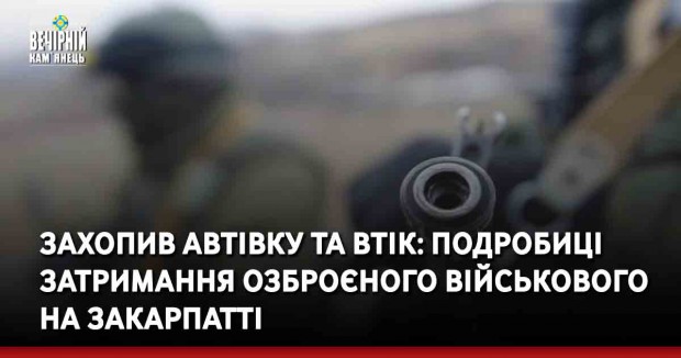 Захопив автівку та втік: подробиці затримання озброєного військового на Закарпатті