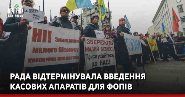 Рада відтермінувала введення касових апаратів для ФОПів