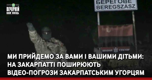 Ми прийдемо за вами і вашими дітьми: на Закарпатті поширюють відео-погрози закарпатським угорцям