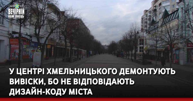 У центрі Хмельницького демонтують вивіски, бо не відповідають дизайн-коду міста