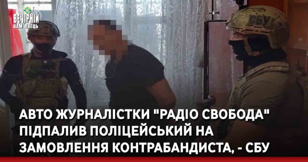 Авто журналістки "Радіо Свобода" підпалив поліцейський на замовлення контрабандиста, - СБУ