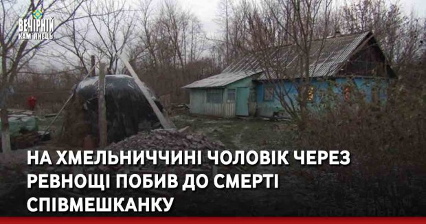 На Хмельниччині чоловік через ревнощі побив до смерті співмешканку