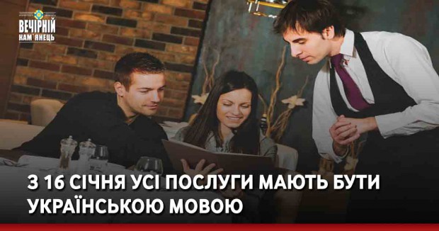 З 16 січня усі послуги мають бути українською мовою