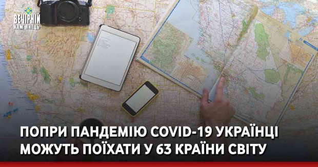 Попри пандемію COVID-19 українці можуть поїхати у 63 країни