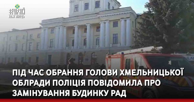 Під час обрання голови Хмельницької облради поліція повідомила про замінування Будинку рад