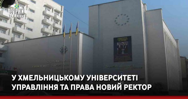 У Хмельницькому університеті управління та права новий ректор