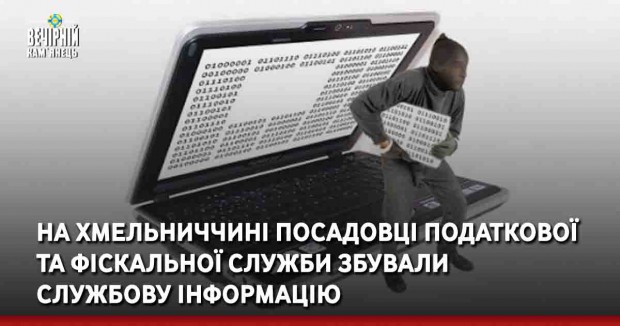 На Хмельничичні посадовці податкової та фіскальної служби збували службову інформацію