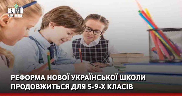 Реформа Нової Української Школи продовжиться для 5-9-х класів