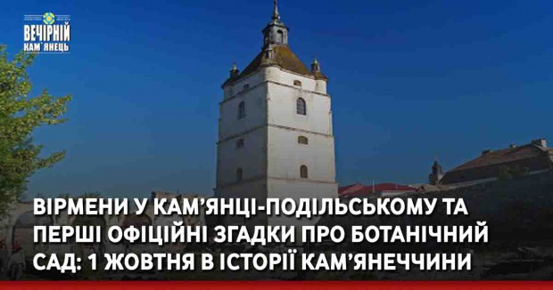Вірмени у Кам’янці-Подільському та перші офіційні згадки про ботанічний сад: 1 жовтня в історії Кам’янеччини