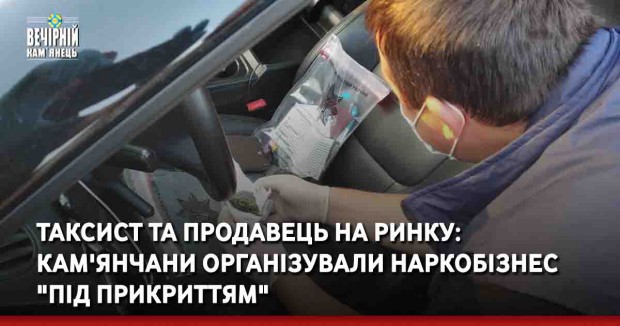 Таксист та продавець на ринку: кам'янчани організували наркобізнес "під прикриттям"