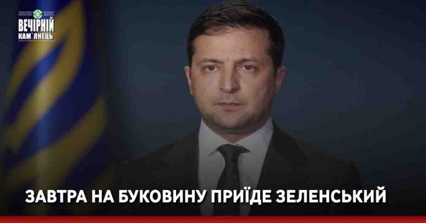  Завтра на Буковину приїде Зеленський 