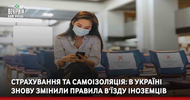 Страхування та самоізоляція: в Україні знову змінили правила в’їзду іноземців
