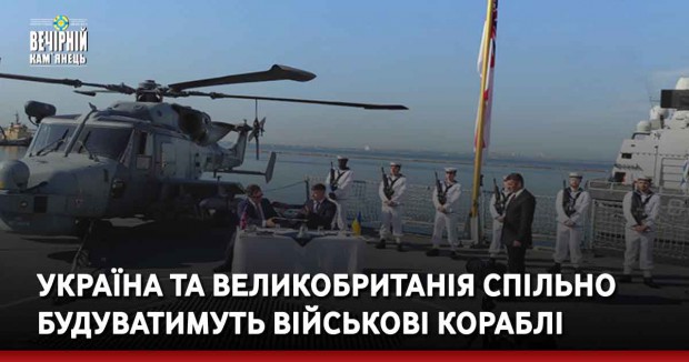 Україна та Великобританія спільно будуватимуть військові кораблі