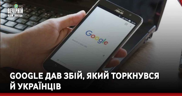 Google дав збій, який торкнувся й українців