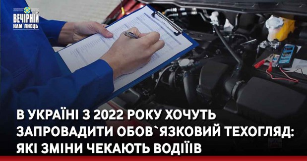 В Україні з 2022 року хочуть запровадити обов`язковий техогляд: які зміни чекають водіїів