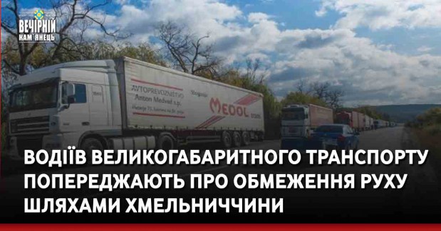 Водіїв великогабаритного транспорту попереджають про обмеження руху шляхами Хмельниччини