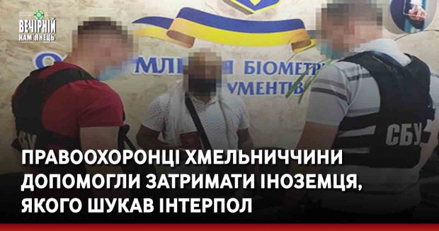 Правоохоронці Хмельниччини допомогли затримати іноземця, якого шукав Інтерпол