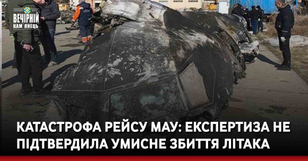 Катастрофа рейсу МАУ: експертиза не підтвердила умисне збиття літака