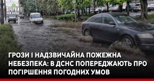 Грози і надзвичайна пожежна небезпека: в ДСНС попереджають про погіршення погодних умов