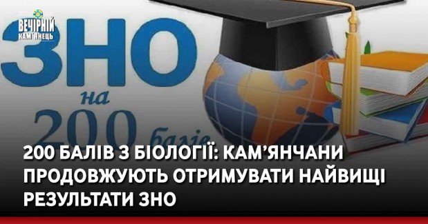 200 балів з біології: кам’янчани продовжують отримувати найвищі результати ЗНО
