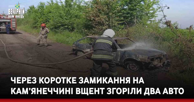 Через коротке замикання на Кам’янеччині вщент згоріли два авто