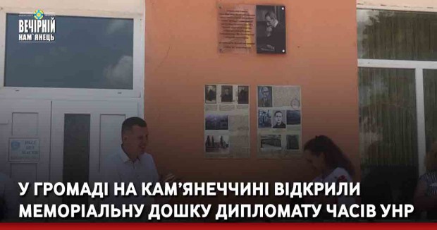 У громаді на Кам’янеччині відкрили меморіальну дошку дипломату часів УНР