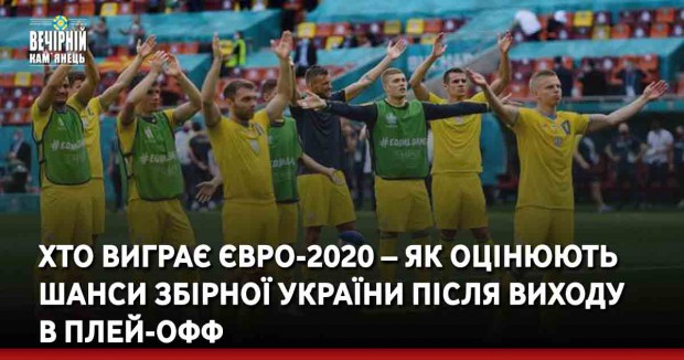 Хто виграє Євро-2020 – як оцінюють шанси збірної України після виходу в плей-офф
