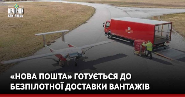 «Нова пошта» готується до безпілотної доставки вантажів