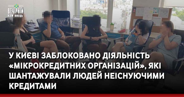 У Києві заблоковано діяльність «мікрокредитних організацій», які шантажували людей неіснуючими кредитами