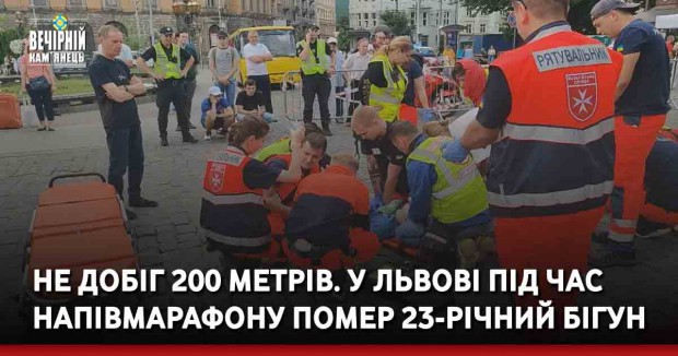 Не добіг 200 метрів. У Львові під час напівмарафону помер 23-річний бігун
