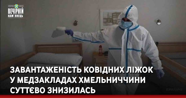 Завантаженість ковідних ліжок у медзакладах Хмельниччини суттєво знизилась