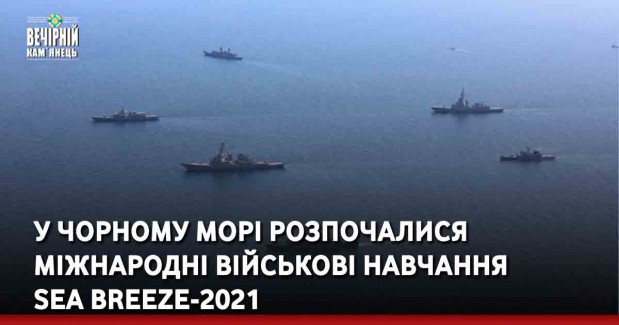 У Чорному морі розпочалися міжнародні військові навчання  Sea Breeze-2021
