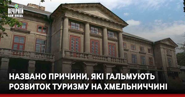 Названо причини, які гальмують розвиток туризму на Хмельниччині