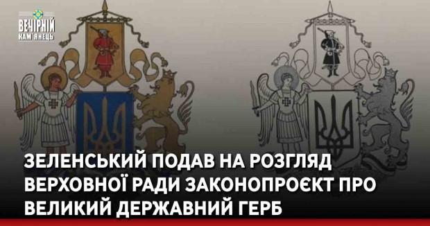 Зеленський подав на розгляд Верховної ради законопроєкт про Великий державний герб