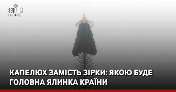Капелюх замість зірки: якою буде головна ялинка країни
