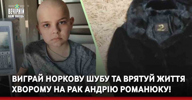 Виграй норкову шубу та врятуй життя хворому на рак Андрію Романюку!