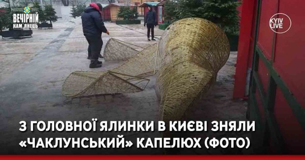 З головної ялинки в Києві зняли «чаклунський» капелюх (ФОТО)