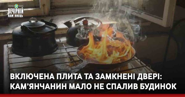 Включена плита та замкнені двері: кам’янчанин мало не спалив будинок