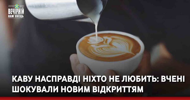 Каву насправді ніхто не любить: вчені шокували новим відкриттям