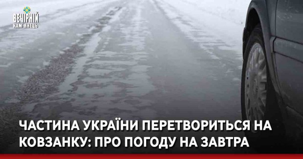 Частина України перетвориться на ковзанку: про погоду на завтра