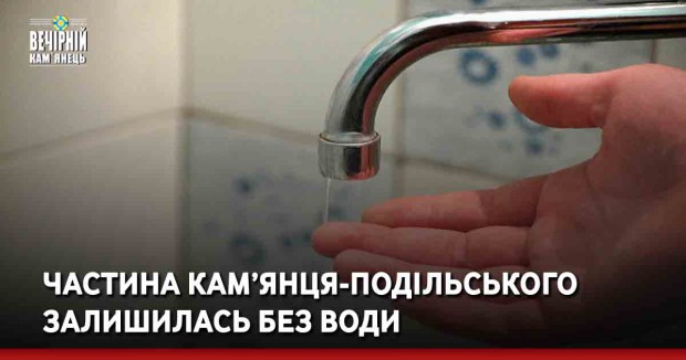 Частина Кам’янця-Подільського залишилась без води