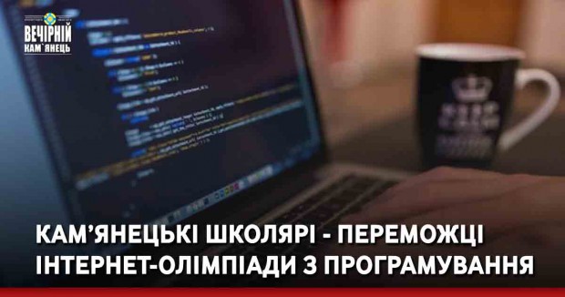 Кам’янецькі школярі - переможці інтернет-олімпіади з програмування