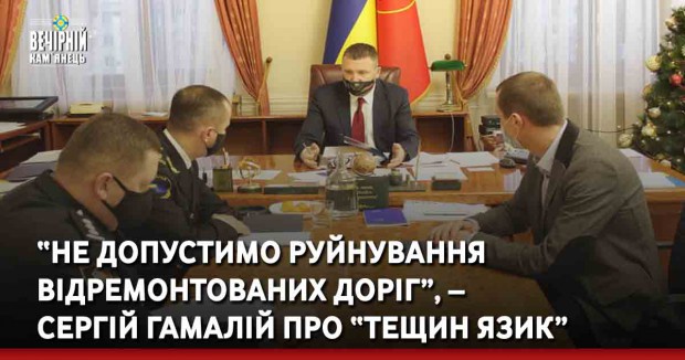 &nbsp;«не допустимо руйнування відремонтованих доріг», – Сергій Гамалій про «Тещин язик»