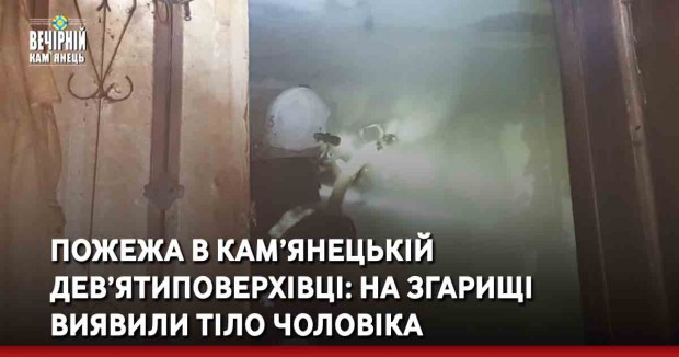 Пожежа в кам’янецькій дев’ятиповерхівці: на згарищі виявили тіло чоловіка