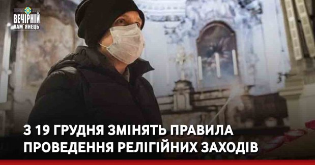 З 19 грудня змінять правила проведення релігійних заходів